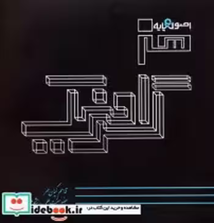 قیمت و خرید کتاب اصول و پایه هنر گرافیک | ایده بوک