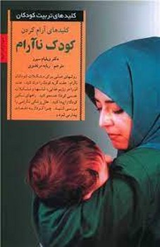 کلیدهای آرام کردن کودک ناآرام | مرکز فرهنگی آبی