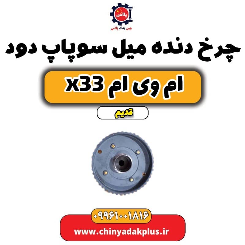 چرخ دنده میل سوپاپ دود ام وی ام x33 قدیم