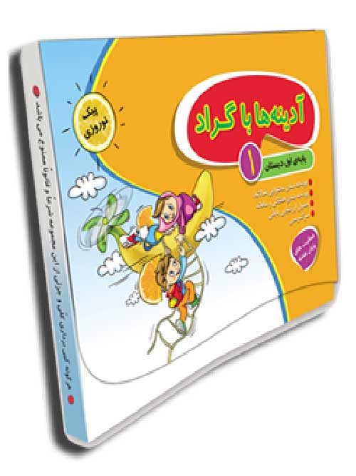 آدینه ها با گراد پایه اول دبستان نشر گراد