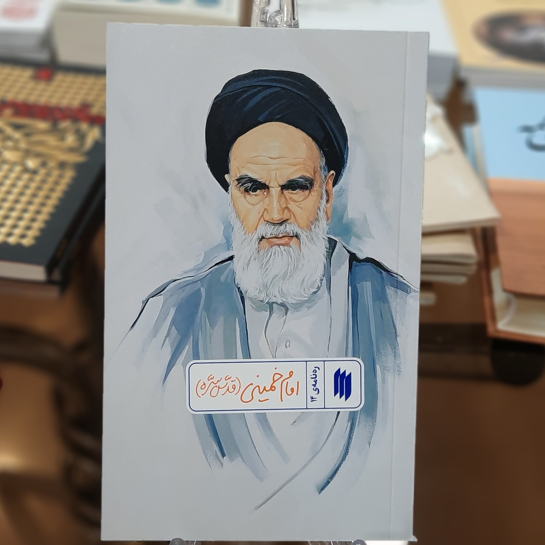 کتاب امام خمینی (قدس سره)(ره نامه ی 14)