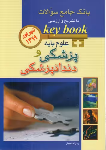 خرید کتاب key book علوم پایه پزشکی و دندانپزشکی (شهریور 1399) — کتابسرای طه