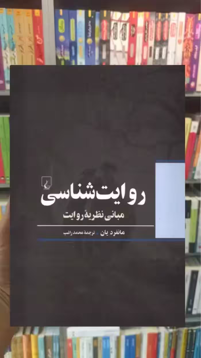 روایت شناسی ققنوس - بانک کتاب ماندگار-قیمت-خرید-کتاب-کمک-درسی-کنکور-دانشگاهی