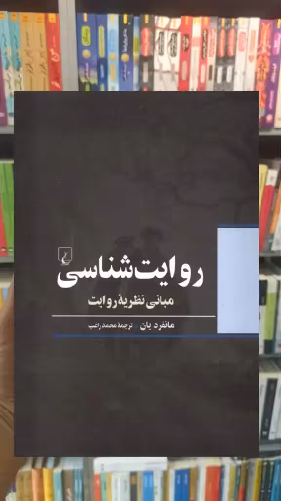 روایت شناسی ققنوس - بانک کتاب ماندگار-قیمت-خرید-کتاب-کمک-درسی-کنکور-دانشگاهی
