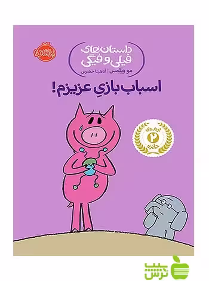 داستان های فیلی و فیگی4 اسباب بازی عزیزم پرتقال - سیب ترش - SibTorsh تخفیف