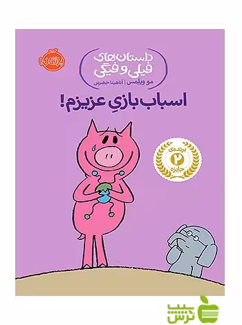داستان های فیلی و فیگی4 اسباب بازی عزیزم پرتقال - سیب ترش - SibTorsh تخفیف