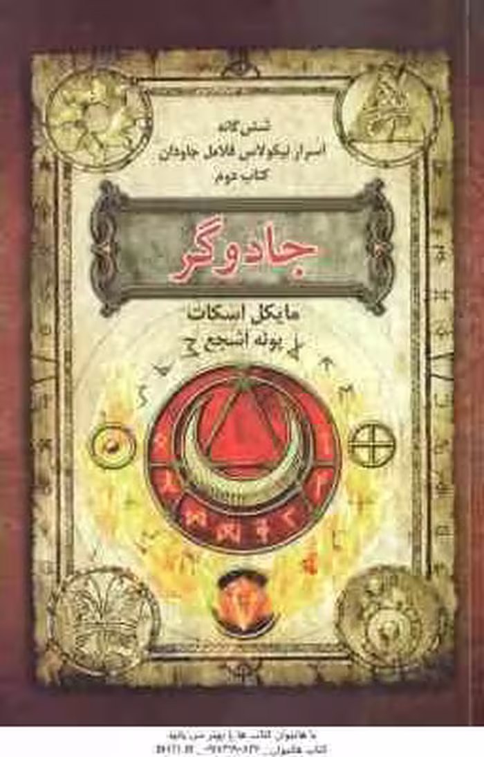 جادوگر ( مایکل اسکات – پونه اشجع ) شش گانه اسرار نیکولاس فلامل جاودان – کتاب دوم