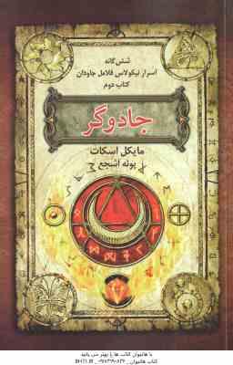 جادوگر ( مایکل اسکات – پونه اشجع ) شش گانه اسرار نیکولاس فلامل جاودان – کتاب دوم