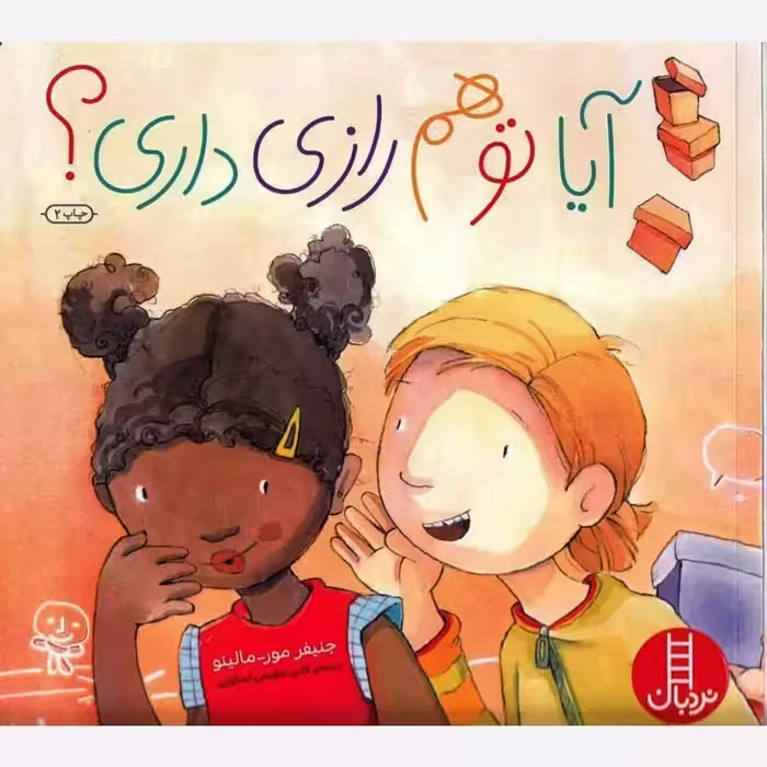 آیا تو هم رازی داری (کتاب تربیت جنسی کودکان) - نویسنده جنیفر مور مالینو - نردبان
