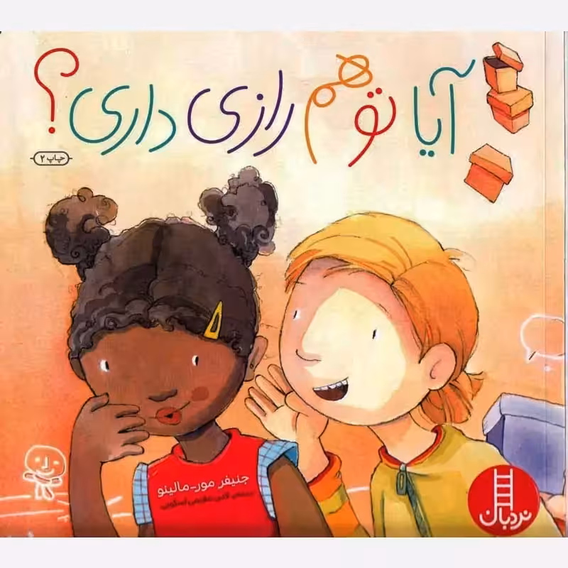 آیا تو هم رازی داری (کتاب تربیت جنسی کودکان) - نویسنده جنیفر مور مالینو - نردبان
