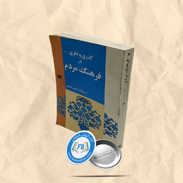 گذری و نظری در فرهنگ مردم