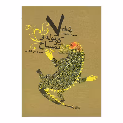کتاب کوتوله و تمساح اثر سیروس همتی نشر نیستان