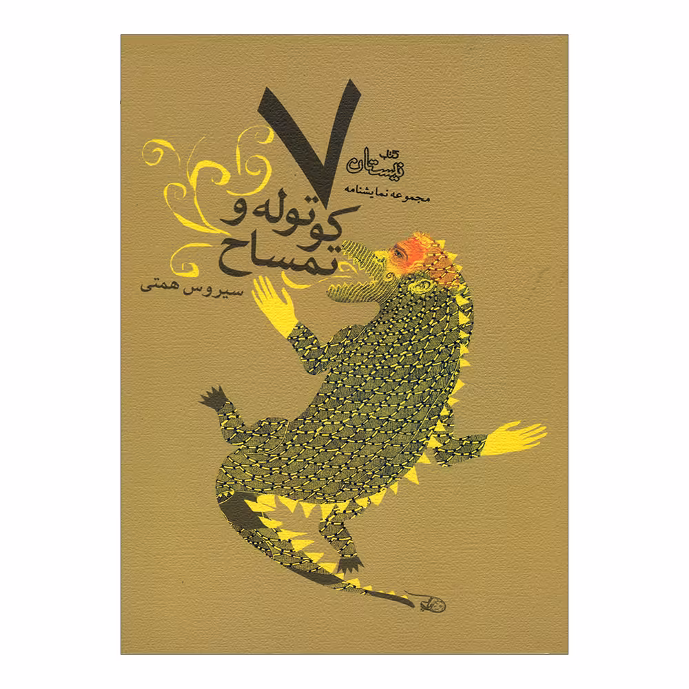 کتاب کوتوله و تمساح اثر سیروس همتی نشر نیستان
