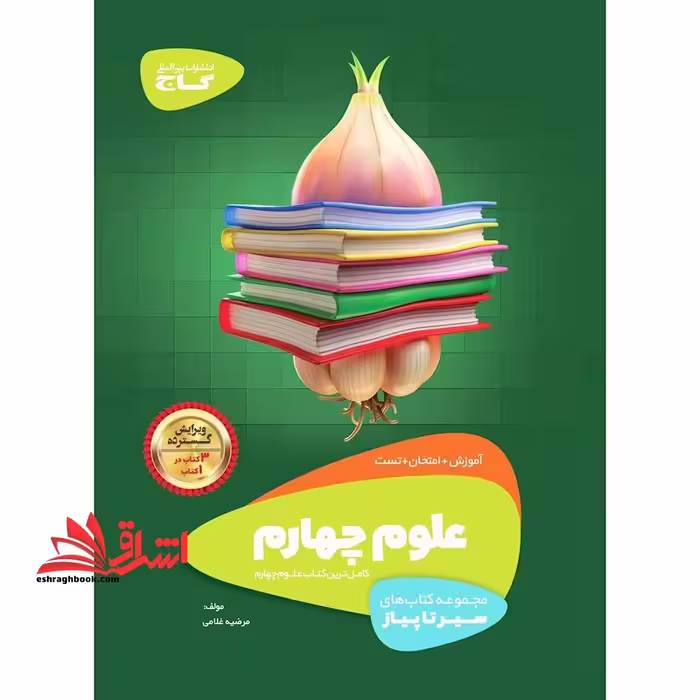 آموزش علوم چهارم (سیر تا پیاز) گاج سه کتاب در یک کتاب آموزش   امتحان   تست - فروشگاه کتاب اشراق