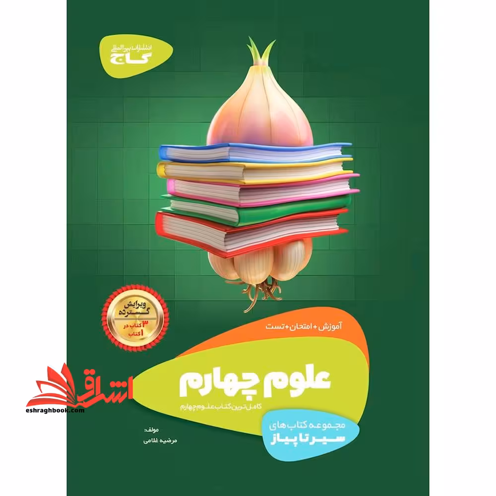 آموزش علوم چهارم (سیر تا پیاز) گاج سه کتاب در یک کتاب آموزش   امتحان   تست - فروشگاه کتاب اشراق
