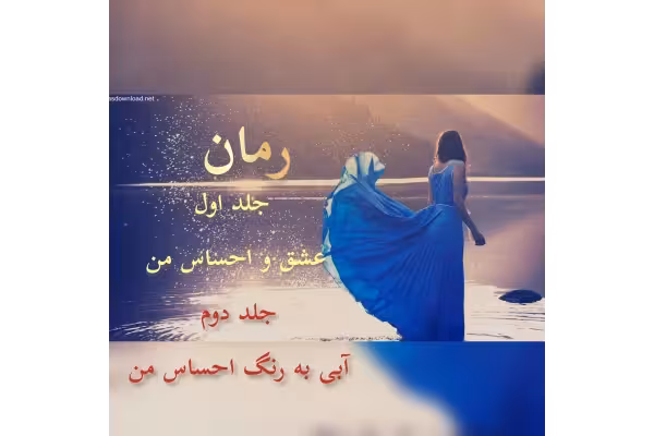 رمان عشق و احساس من / جلد اول و دوم / عاشقانه پلیسی - کتابخانه مجازی واتیکان