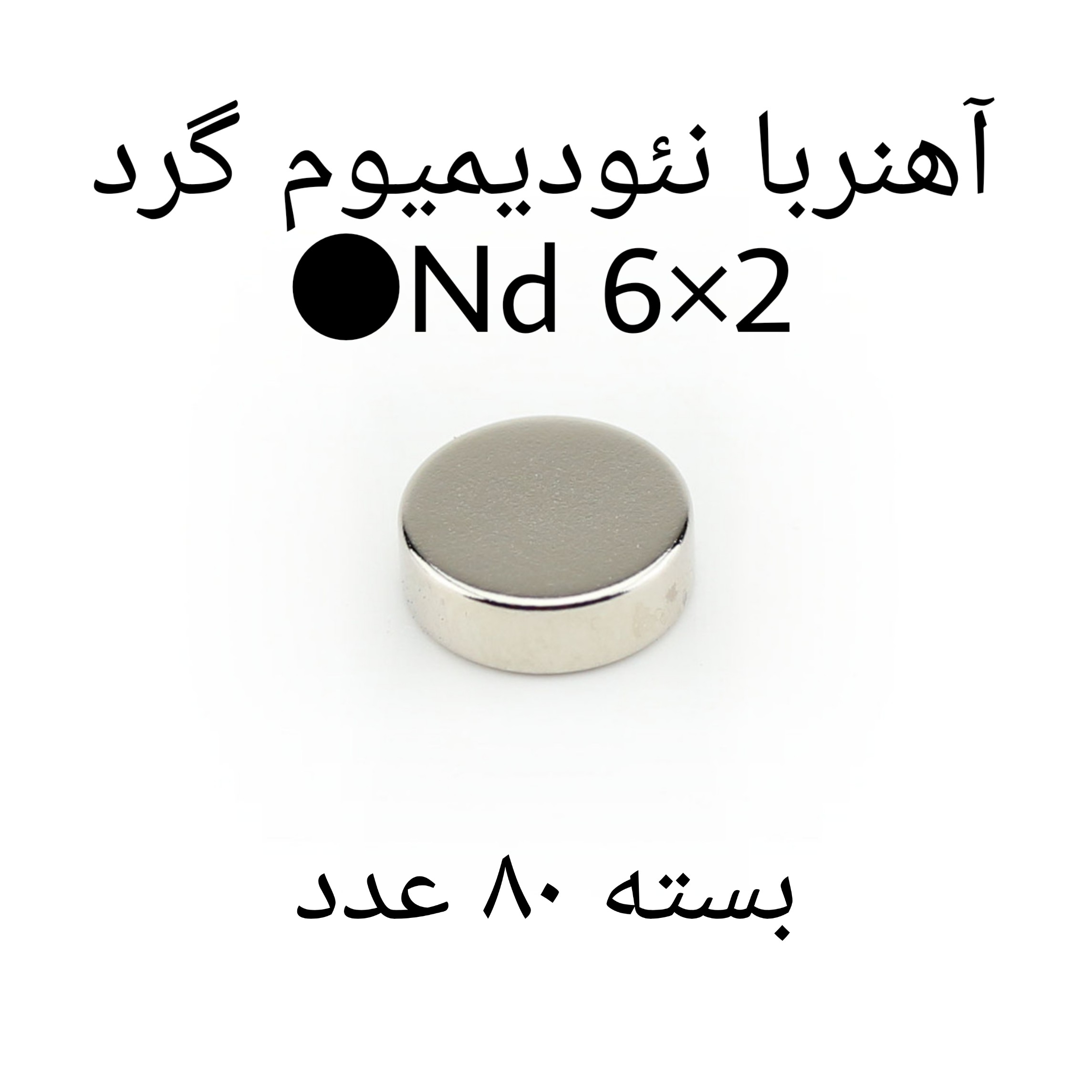 آهن ربا مدل ND6-2 کد 1239 بسته 80 عددی
