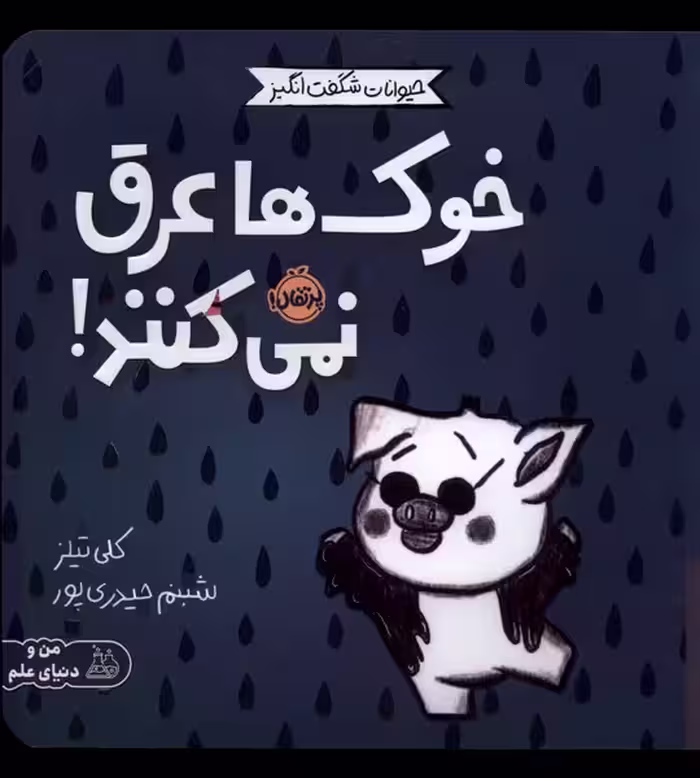 کتاب حیوانات شگفت انگیز خوک ها عرق نمی کنند پرتقال