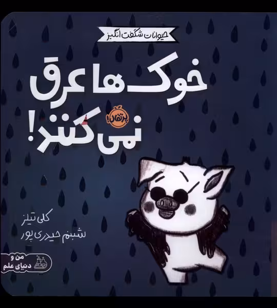 کتاب حیوانات شگفت انگیز خوک ها عرق نمی کنند پرتقال