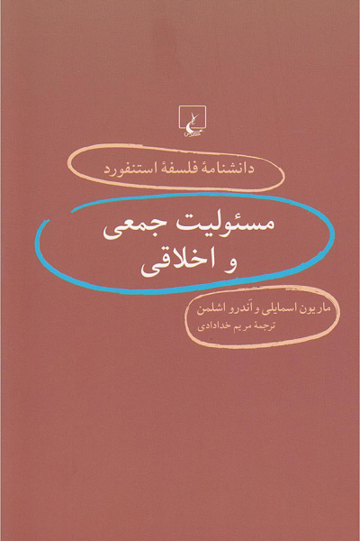 دانشنامه استنفورد(34)مسئولیتجمعی(ققنوس)