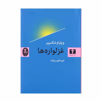 کتاب غزلواره ها اثر ویلیام شکسپیر