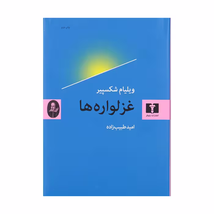 کتاب غزلواره ها اثر ویلیام شکسپیر