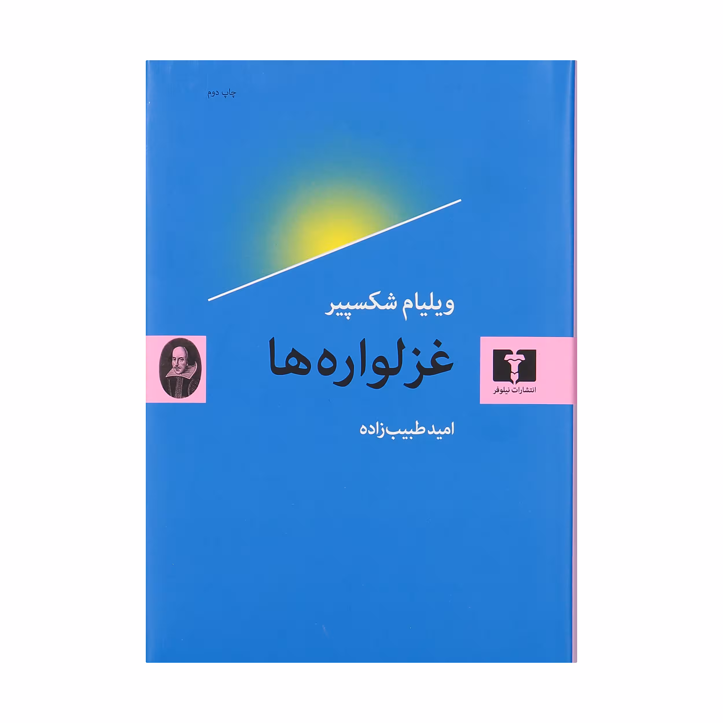 کتاب غزلواره ها اثر ویلیام شکسپیر