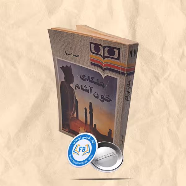 ملکه ی خون آشام