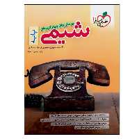 کتاب بانک تست شیمی پایه کنکور اثر جمعی از نویسندگان انتشارات خیلی سبز