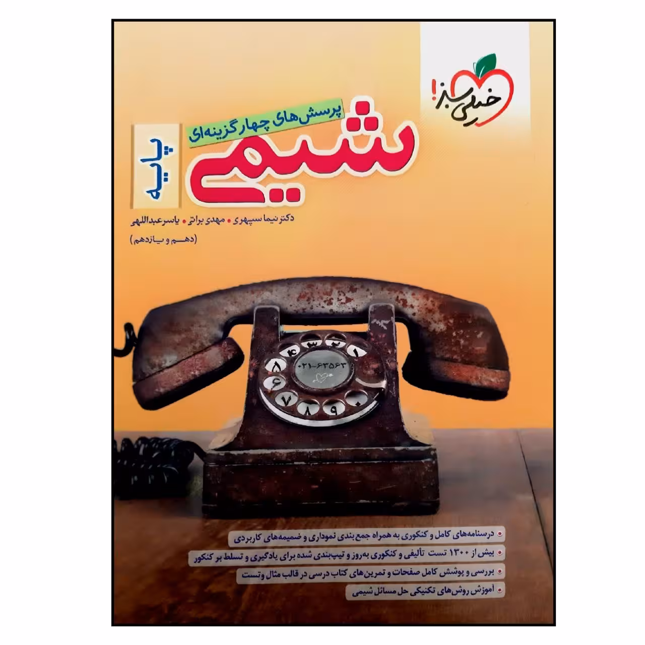 کتاب بانک تست شیمی پایه کنکور اثر جمعی از نویسندگان انتشارات خیلی سبز