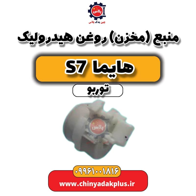 منبع (مخزن) روغن هیدرولیک هایما S7 توربو