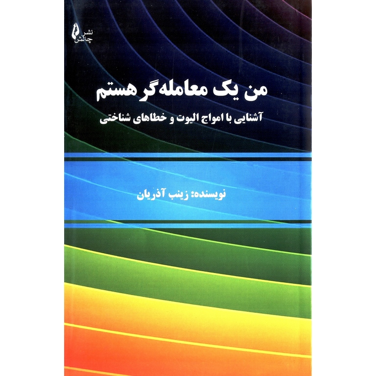 من یک معامله گر هستم