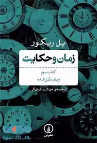 زمان و حکایت (کتاب سوم) نشر نی