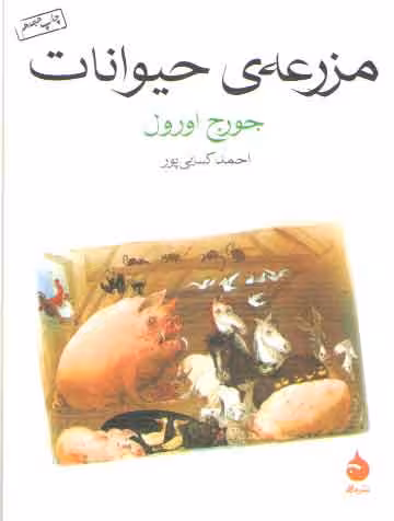 خرید کتاب مزرعه حیوانات — کتابسرای طه