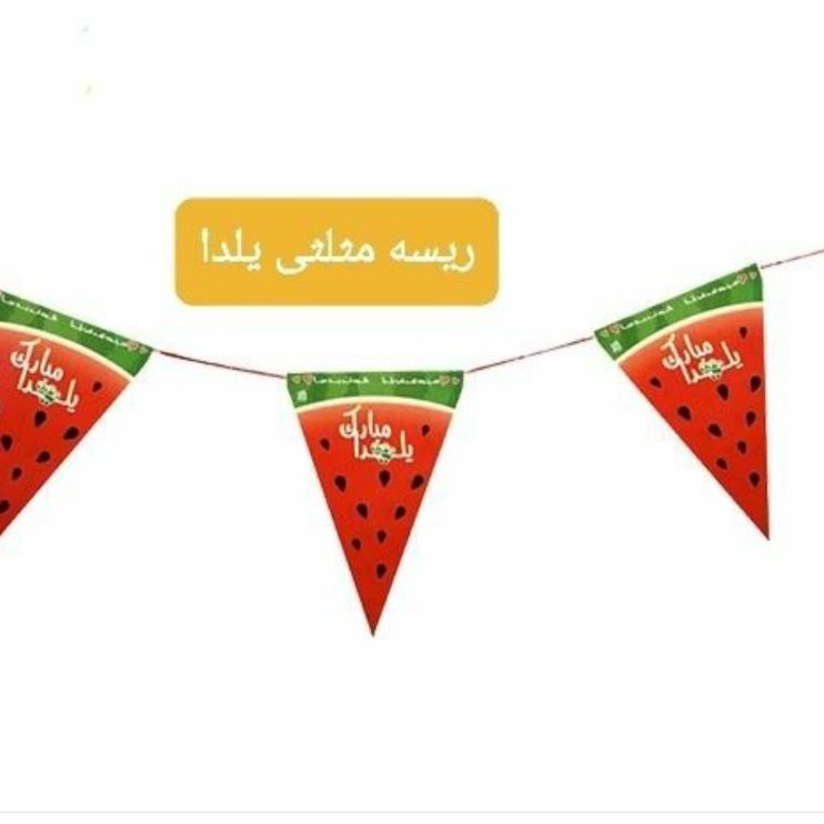 ریسه مثلثی شب یلدا