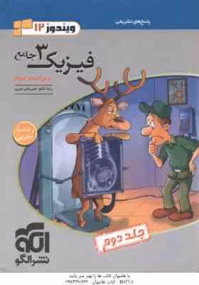فیزیک 3 جامع جلد 2 رشته تجربی ( رضا خالو – امیرعلی میری ) ویراست 3