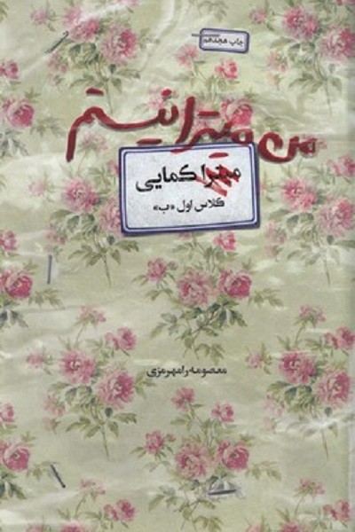 من ميترا نيستم