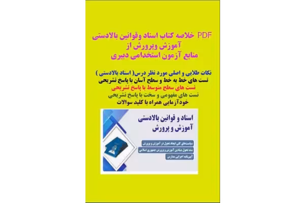 PDF خلاصه کتاب اسناد وقوانین بالادستی آموزش وپرورش از منابع آزمون استخدامی دبیری - کتابخانه مجازی واتیکان