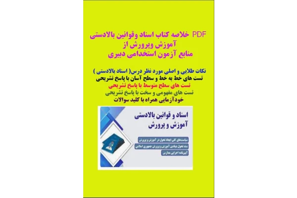 PDF خلاصه کتاب اسناد وقوانین بالادستی آموزش وپرورش از منابع آزمون استخدامی دبیری - کتابخانه مجازی واتیکان