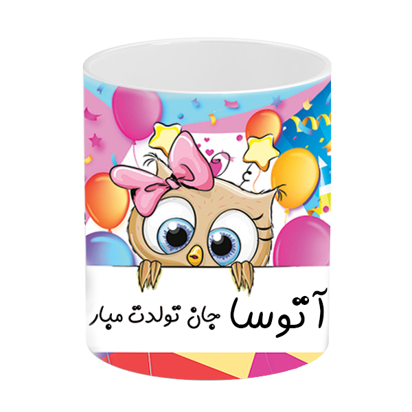 ماگ طرح تولد مدل آتوسا جان تولدت مبارک