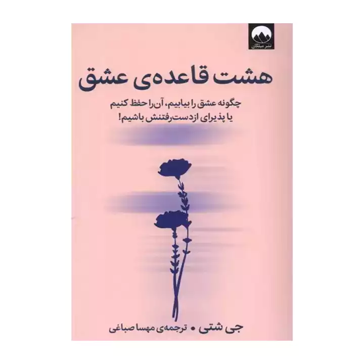 کتاب هشت قاعده ی عشق