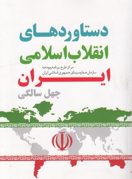 خرید کتاب دستاوردهای انقلاب اسلامی ایران؛ چهلسالگی — کتابسرای طه