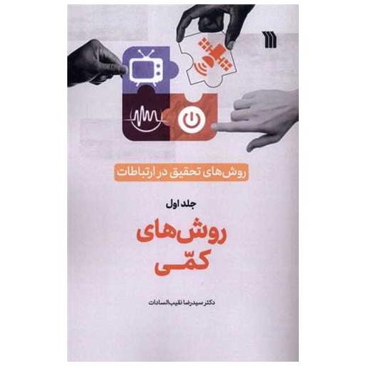 کتاب روش های تحقیق در ارتباطات (1)(روش هایکمی) اثر رضا نقیب السادات