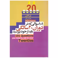 کتاب کتاب 101 سوالی که در دوران 20 سالگی باید از خود بپرسید اثر پل انگون انتشارات آتیسا