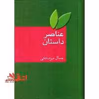 عناصر داستان - فروشگاه کتاب اشراق
