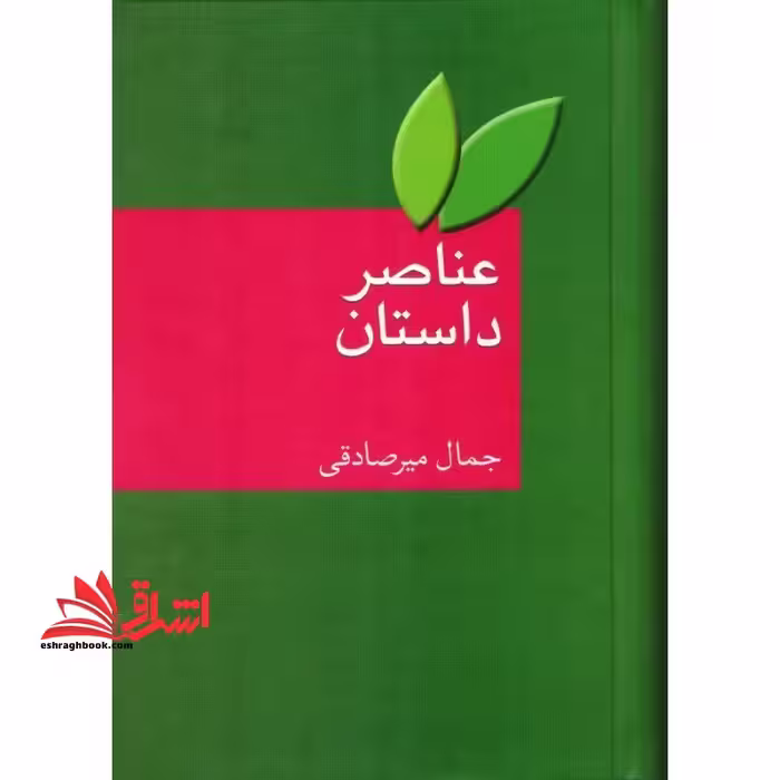 عناصر داستان - فروشگاه کتاب اشراق