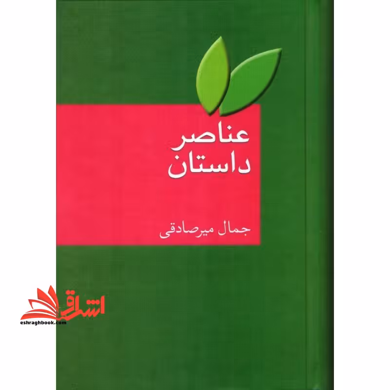 عناصر داستان - فروشگاه کتاب اشراق