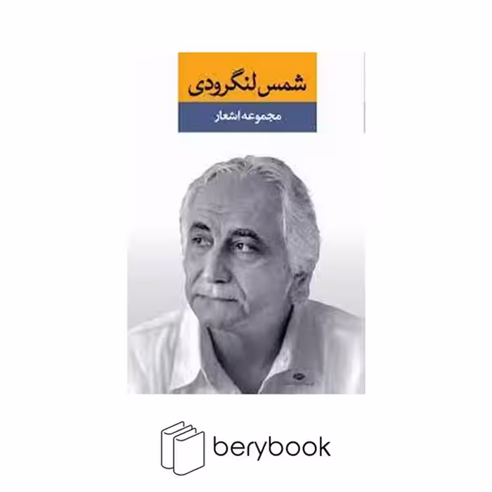 کتاب مجموعه اشعار شمس لنگرودی / دفتر اول / گالینگور / رقعی / نگاه