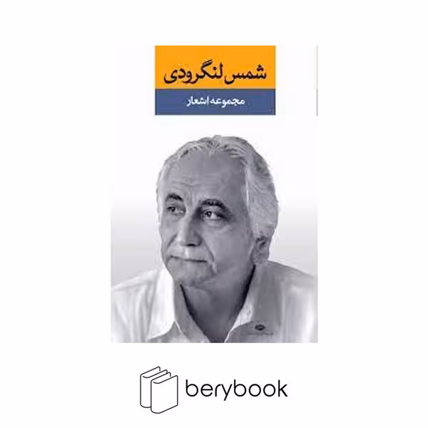 کتاب مجموعه اشعار شمس لنگرودی / دفتر اول / گالینگور / رقعی / نگاه