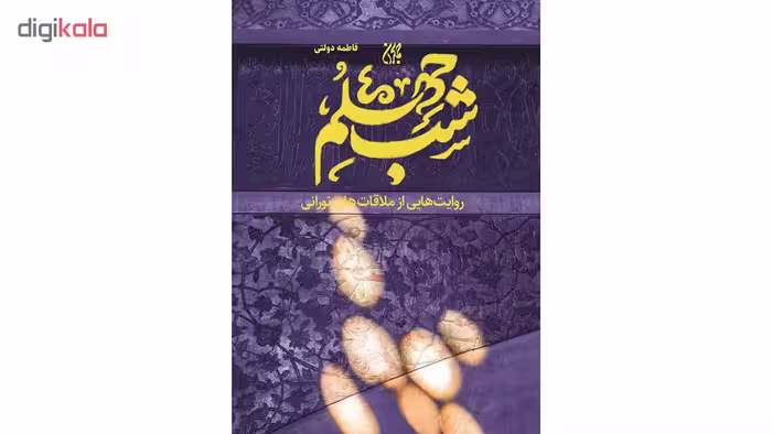 کتاب شب چهلم اثر فاطمه دولتی انتشارات جمکران